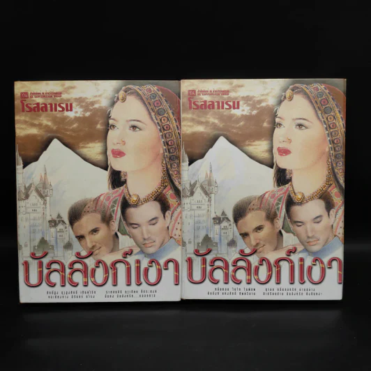 บัลลังก์เงา 2 เล่มจบ - โรสลาเรน รูปที่ 1