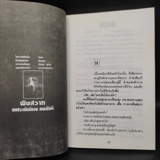 พิษสวาท 2 เล่มจบ - ทมยันตี รูปที่ 7