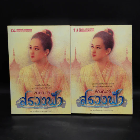สรวงฟ้า 2 เล่มจบ - ลักษณาวดี รูปที่ 1