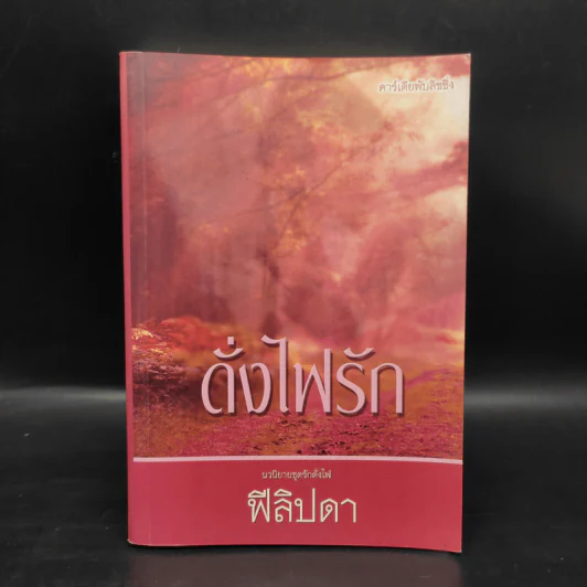 ดั่งไฟรัก - ฟีลิปดา รูปที่ 1