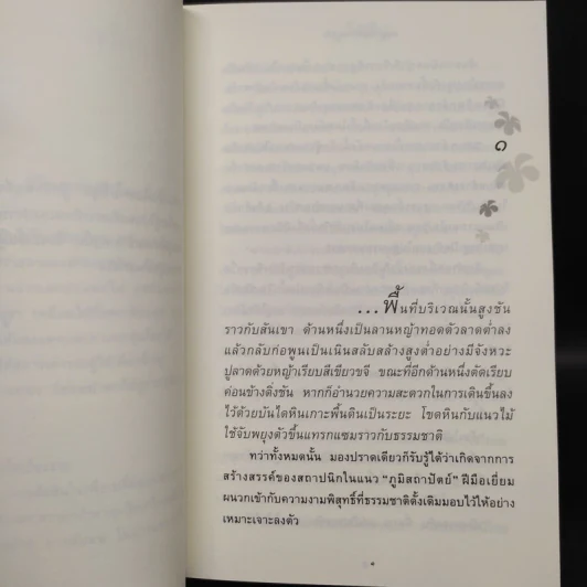 ดอกไม้ในป่าหนาว - ปิยะพร ศักดิ์เกษม รูปที่ 6