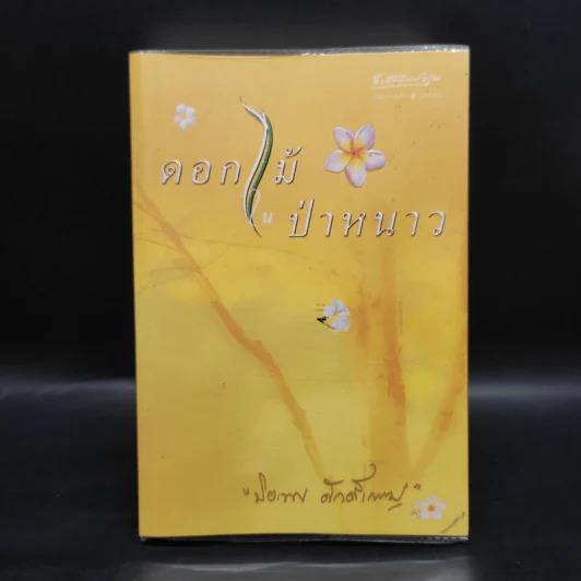 ดอกไม้ในป่าหนาว - ปิยะพร ศักดิ์เกษม รูปที่ 1