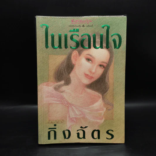 ในเรือนใจ - กิ่งฉัตร รูปที่ 1