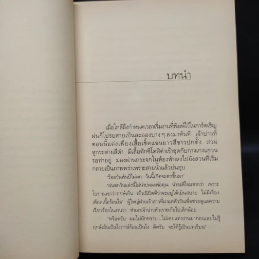ในเรือนใจ - กิ่งฉัตร รูปที่ 6