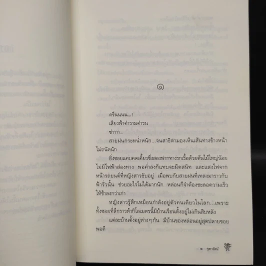 พิภพมนตรา - จุฑารัตน์ รูปที่ 6