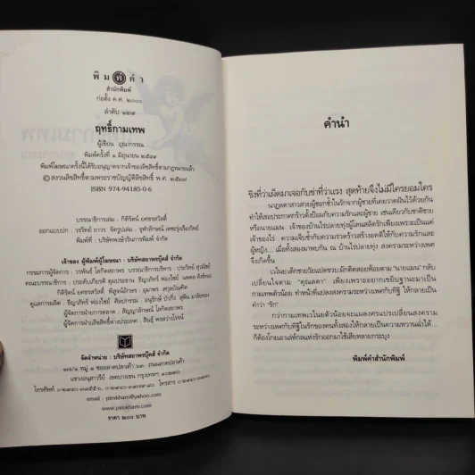 ฤทธิ์กามเทพ - อุณากรรณ รูปที่ 5