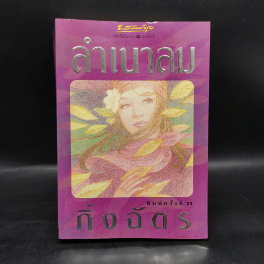 ลำเนาลม - กิ่งฉัตร รูปที่ 1