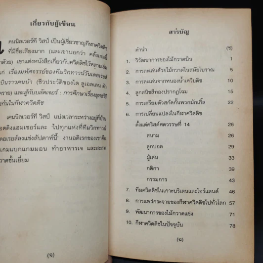 ควิดดิชในยุคต่างๆ - เคนนิลเวอร์ที วิสป์ รูปที่ 6