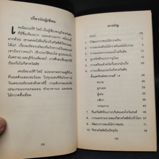 ควิดดิชในยุคต่างๆ - เคนนิลเวอร์ที วิสป์ รูปที่ 6