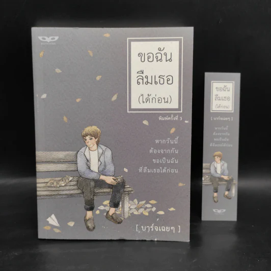 ขอฉันลืมเธอ (ได้ก่อน) - บาร์จเฉยๆ รูปที่ 5