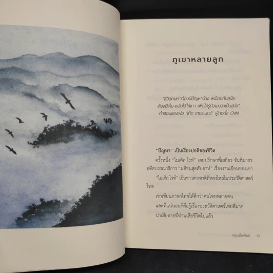 จะข้ามมหาสมุทรอย่าหันกลับไปมองชายฝั่ง - หนุ่มเมืองจันท์ รูปที่ 6