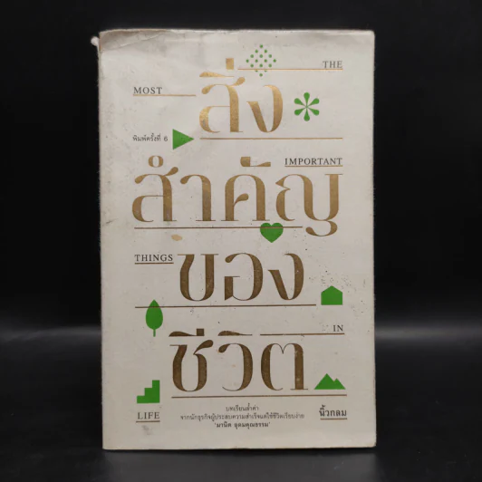 สิ่งสำคัญของชีวิต - นิ้วกลม รูปที่ 1