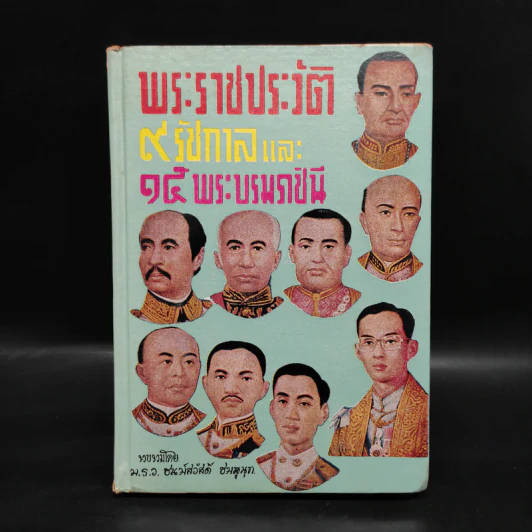 พระราชประวัติ 9 รัชกาลและ 15 พระบรมราชินี รูปที่ 1