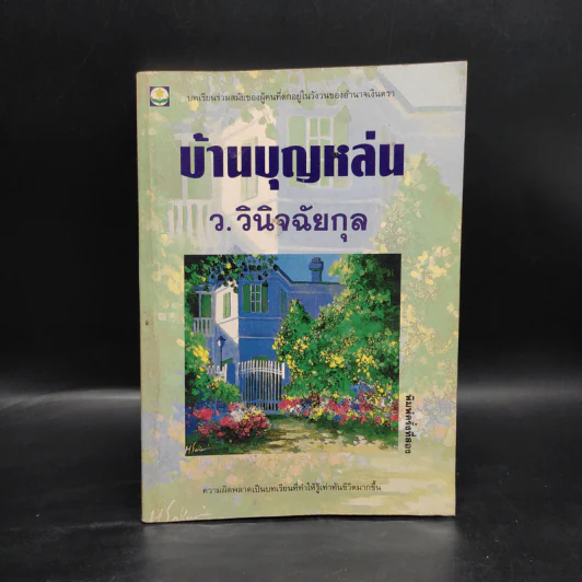 บ้านบุญหล่น - ว.วินิจฉัยกุล รูปที่ 1
