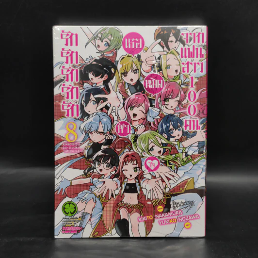 รัก รัก รัก รัก รักเธอหมดหัวใจจากแฟนสาว 100 คน เล่ม 8 รูปที่ 1