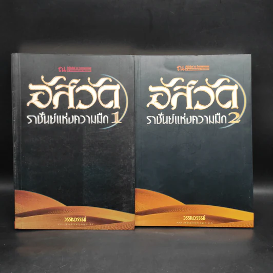 อัสวัด ราชันย์แห่งความมืด 2 เล่มจบ - วรรณวรรธน์ รูปที่ 1