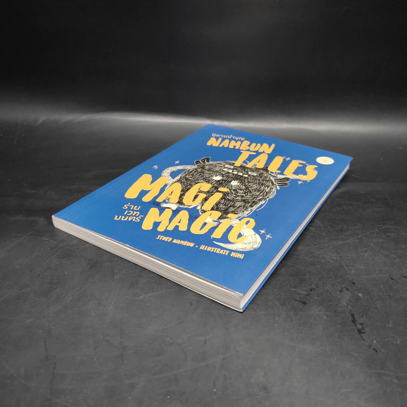 NAMBUN TALES MAGI MAGIC นิทานนำบุญ ร่ายเวทมนตร์ - นำบุญ นามเป็นบุญ รูปที่ 4
