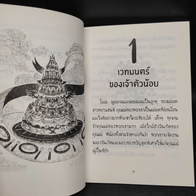 NAMBUN TALES MAGI MAGIC นิทานนำบุญ ร่ายเวทมนตร์ - นำบุญ นามเป็นบุญ รูปที่ 6