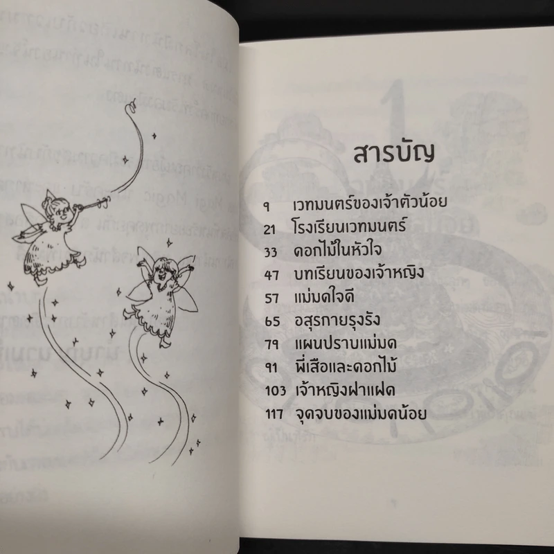 NAMBUN TALES MAGI MAGIC นิทานนำบุญ ร่ายเวทมนตร์ - นำบุญ นามเป็นบุญ รูปที่ 5