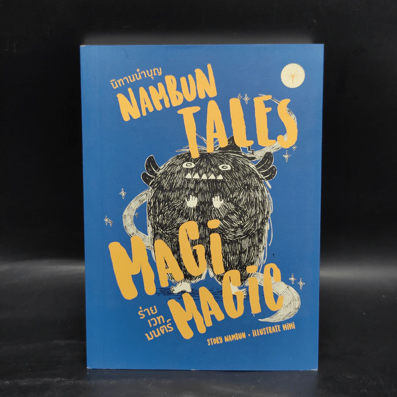 NAMBUN TALES MAGI MAGIC นิทานนำบุญ ร่ายเวทมนตร์ - นำบุญ นามเป็นบุญ รูปที่ 1