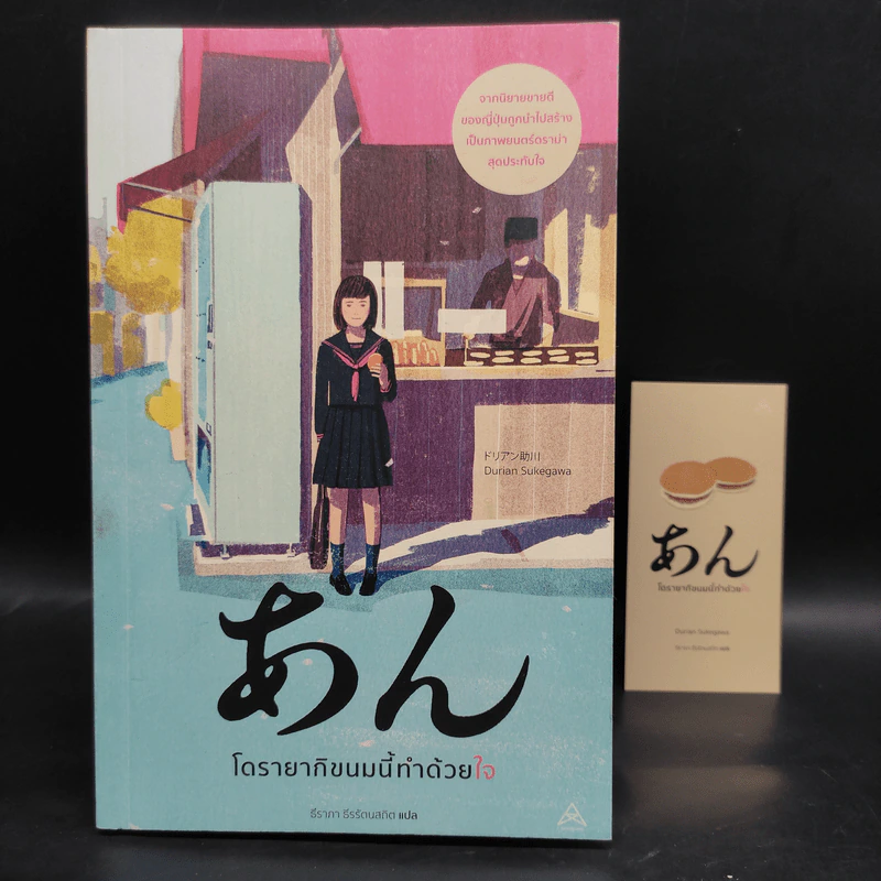 โดรายากิขนมนี้ทำด้วยใจ - Durian Sukegawa รูปที่ 1