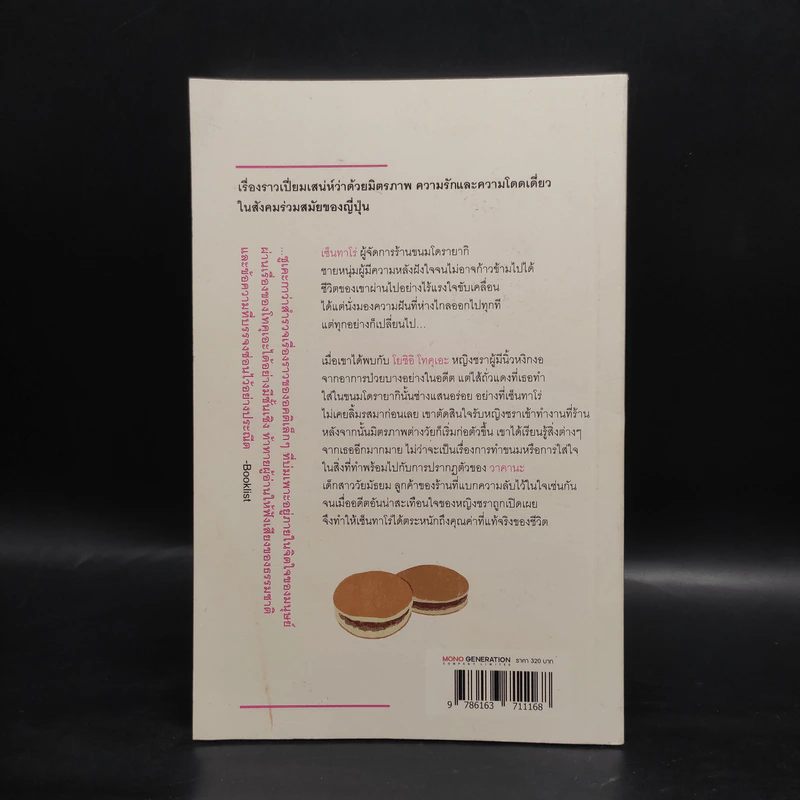 โดรายากิขนมนี้ทำด้วยใจ - Durian Sukegawa รูปที่ 2