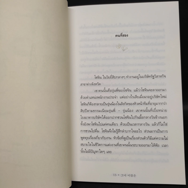 HER NAME IS ชื่อของเธอคือ... - โชนัมจู รูปที่ 7