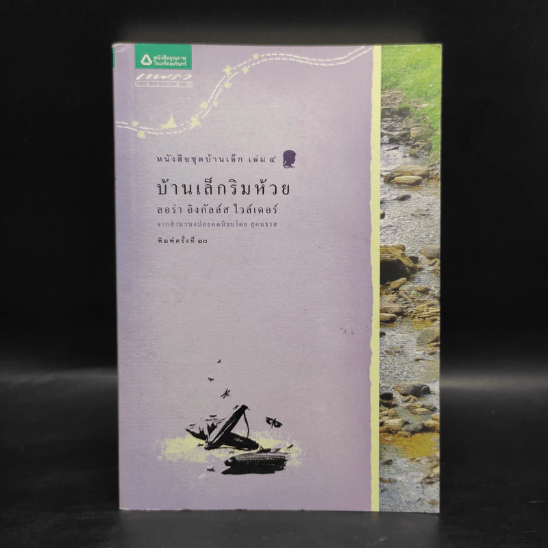 บ้านเล็กริมห้วย - ลอร่า อิงกัลส์ ไวล์เดอร์ รูปที่ 1