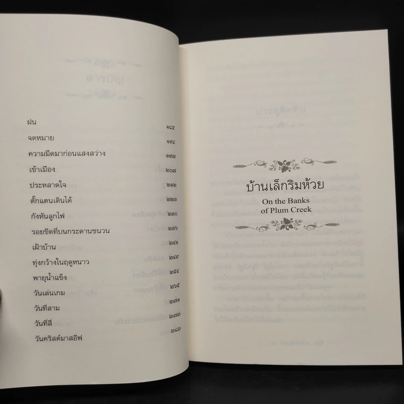 บ้านเล็กริมห้วย - ลอร่า อิงกัลส์ ไวล์เดอร์ รูปที่ 7
