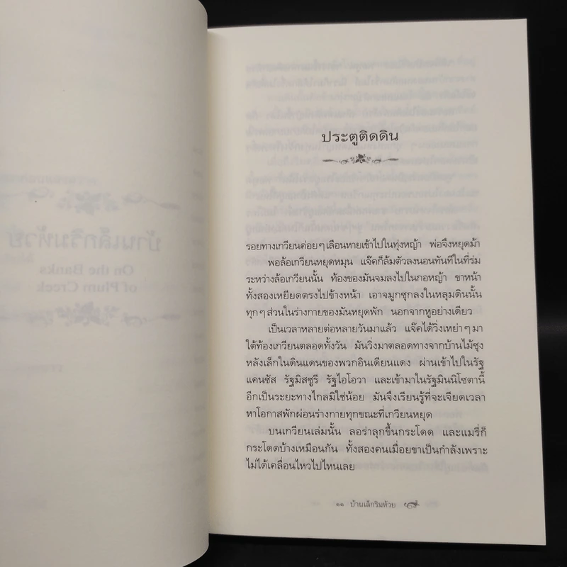 บ้านเล็กริมห้วย - ลอร่า อิงกัลส์ ไวล์เดอร์ รูปที่ 8