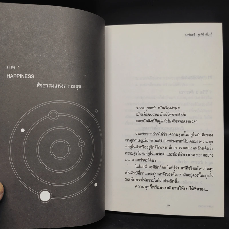 สุุขที่นี่เดี๋ยวนี้ HAPPINESS - ว.วชิรเมธี รูปที่ 9