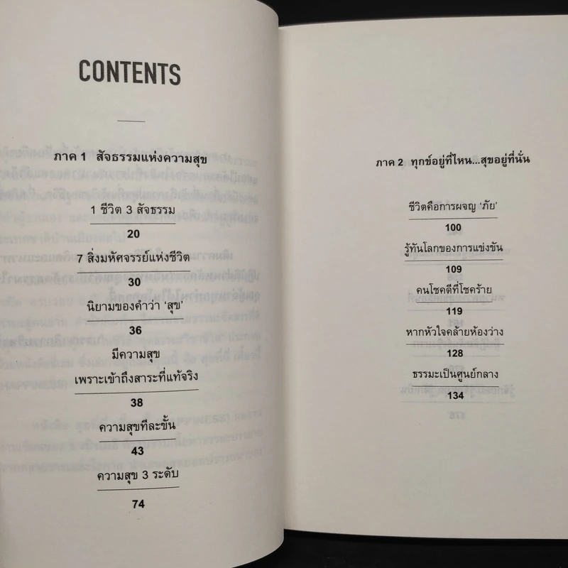 สุุขที่นี่เดี๋ยวนี้ HAPPINESS - ว.วชิรเมธี รูปที่ 6