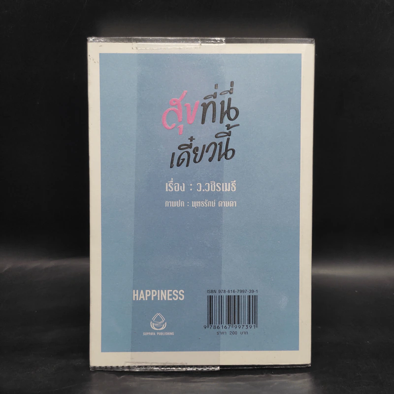 สุุขที่นี่เดี๋ยวนี้ HAPPINESS - ว.วชิรเมธี รูปที่ 2