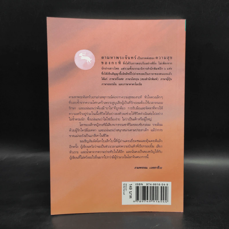 ความสุขของกะทิ ตอน ตามหาพระจันทร์ - งามพรรณ เวชชาชีวะ รูปที่ 2