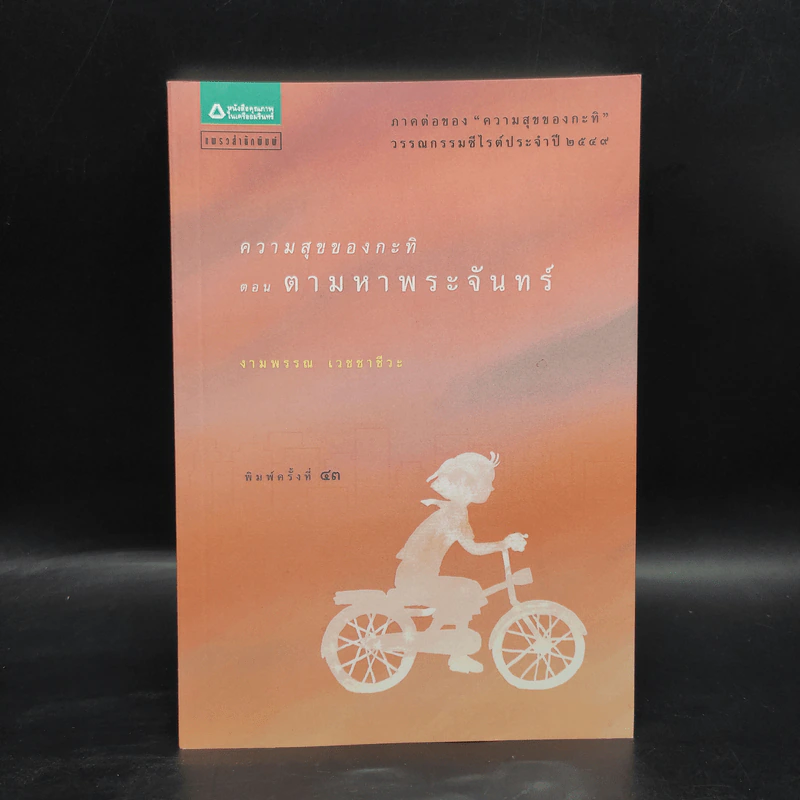 ความสุขของกะทิ ตอน ตามหาพระจันทร์ - งามพรรณ เวชชาชีวะ รูปที่ 1
