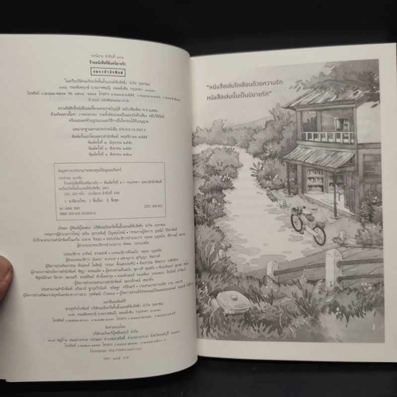 ร้านหนังสือที่มีแต่นิยายรัก - ประชาคม ลุนาชัย รูปที่ 5