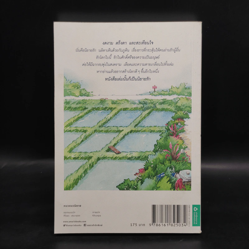 ร้านหนังสือที่มีแต่นิยายรัก - ประชาคม ลุนาชัย รูปที่ 2