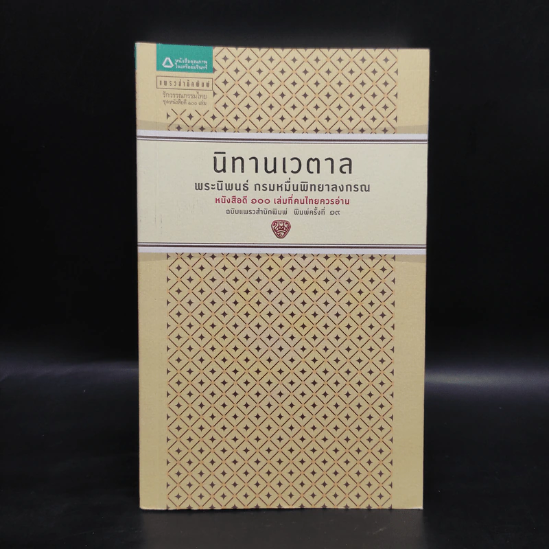 นิทานเวตาล - กรมหมื่นพิทยาลงกรณ รูปที่ 1