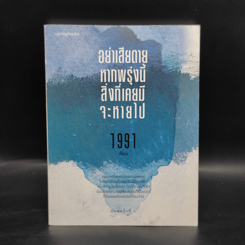 อย่าเสียดายหากพรุ่งนี้สิ่งที่เคยมีจะหายไป - 1991 รูปที่ 1