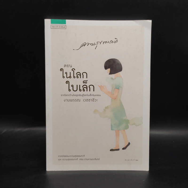 ความสุขของกะทิ ตอน ในโลกใบเล็ก - งามพรรณ เวชชาชีวะ รูปที่ 1
