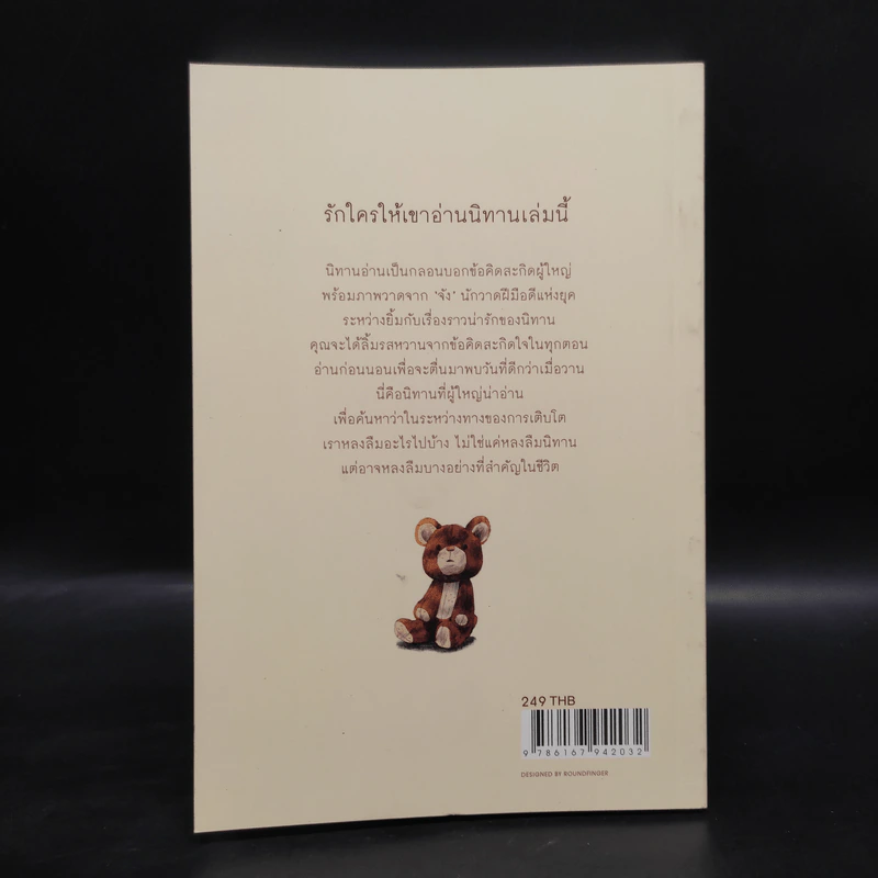 กาลครั้งหนึ่งสอนให้รู้ว่า - นิ้วกลม รูปที่ 2
