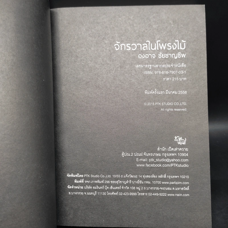 จักรวาลในโพรงไม้ - องอาจ ชัยชาญชีพ รูปที่ 5