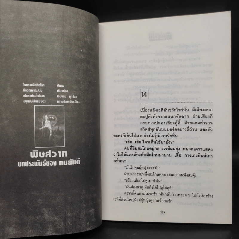 พิษสวาท 2 เล่มจบ - ทมยันตี รูปที่ 7