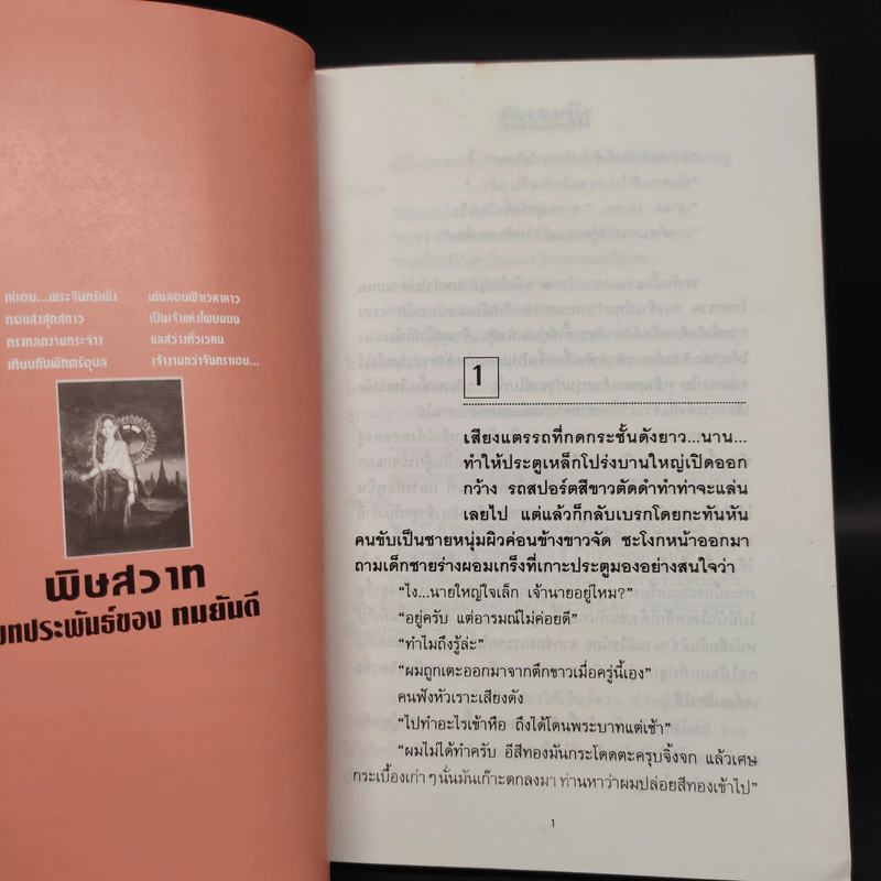 พิษสวาท 2 เล่มจบ - ทมยันตี รูปที่ 6