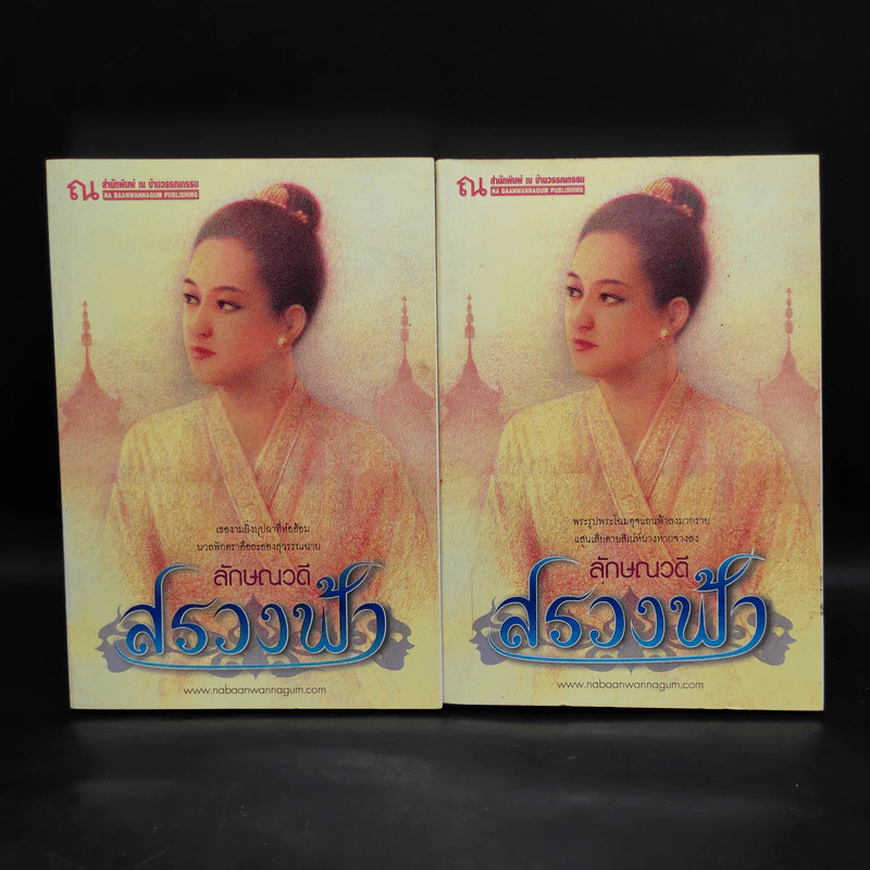 สรวงฟ้า 2 เล่มจบ - ลักษณาวดี รูปที่ 1