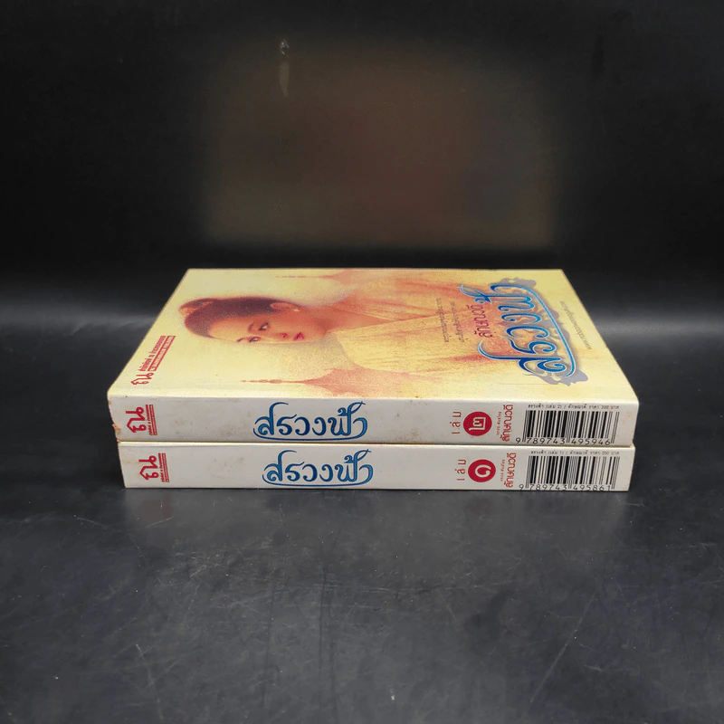 สรวงฟ้า 2 เล่มจบ - ลักษณาวดี รูปที่ 3