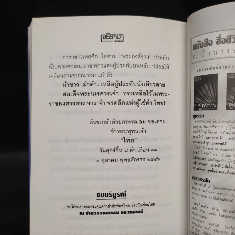อธิราชา 2 เล่มจบ - ทมยันตี รูปที่ 8