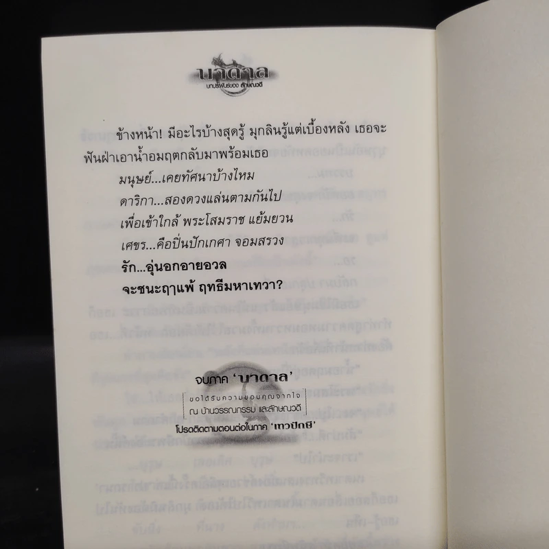 บาดาล 2 เล่มจบ - ลักษณวดี รูปที่ 8