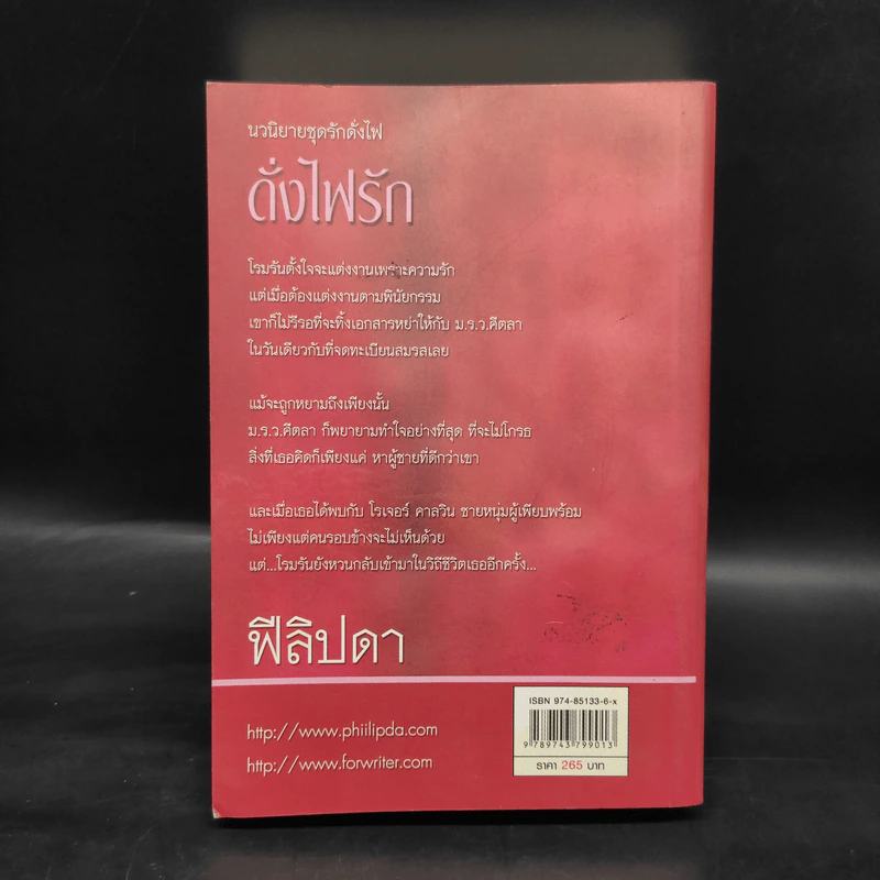 ดั่งไฟรัก - ฟีลิปดา รูปที่ 2