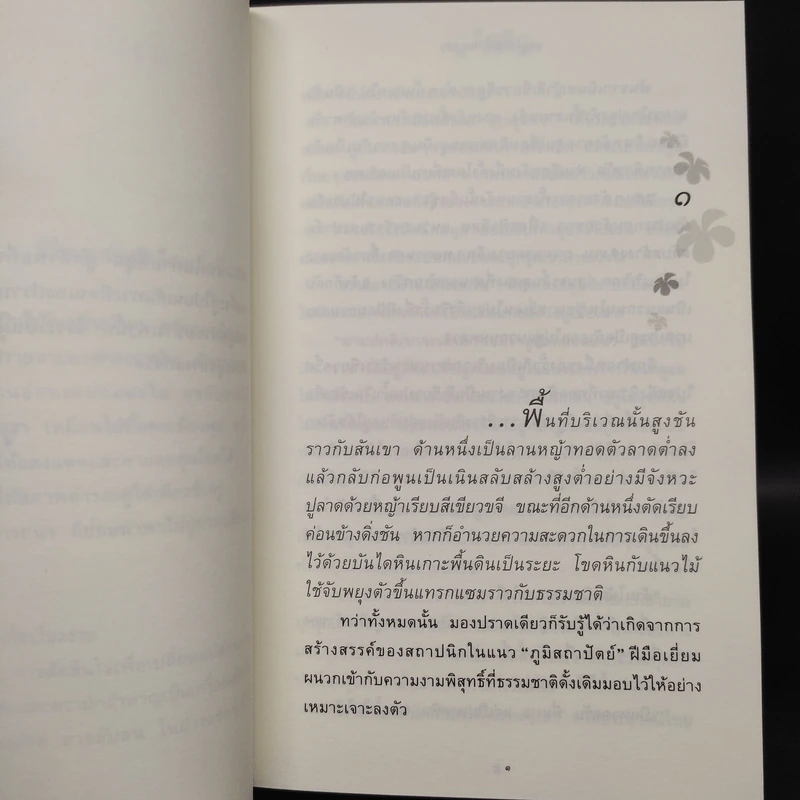 ดอกไม้ในป่าหนาว - ปิยะพร ศักดิ์เกษม รูปที่ 6